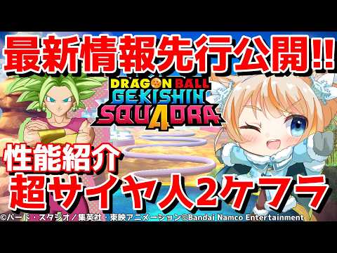 【先行公開】ポタラ戦士2人目！超サイヤ人2ケフラ！！【ゲキシンスクアドラ】