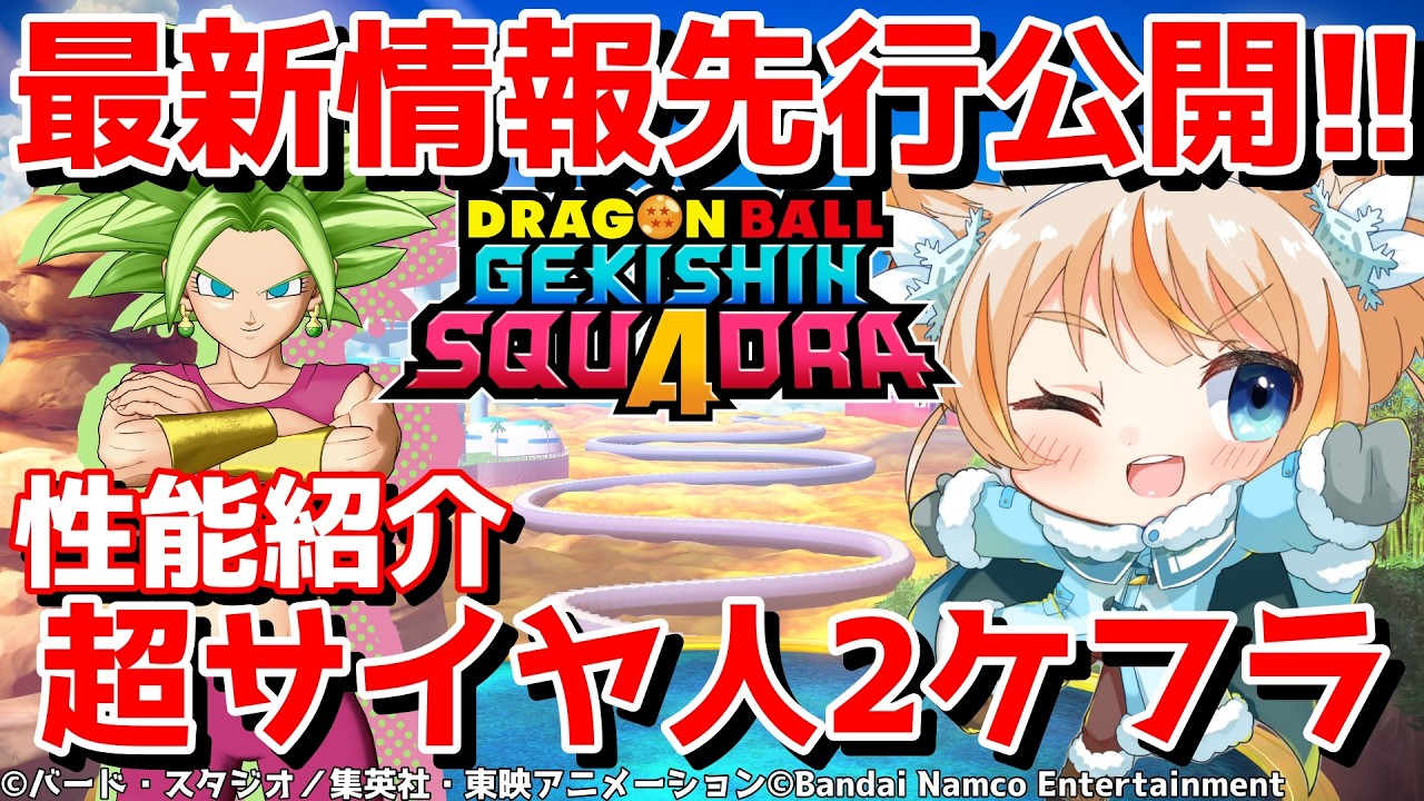 【先行公開】ポタラ戦士2人目！超サイヤ人2ケフラ！！【ゲキシンスクアドラ】