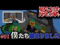 マインクラフト脱獄#01