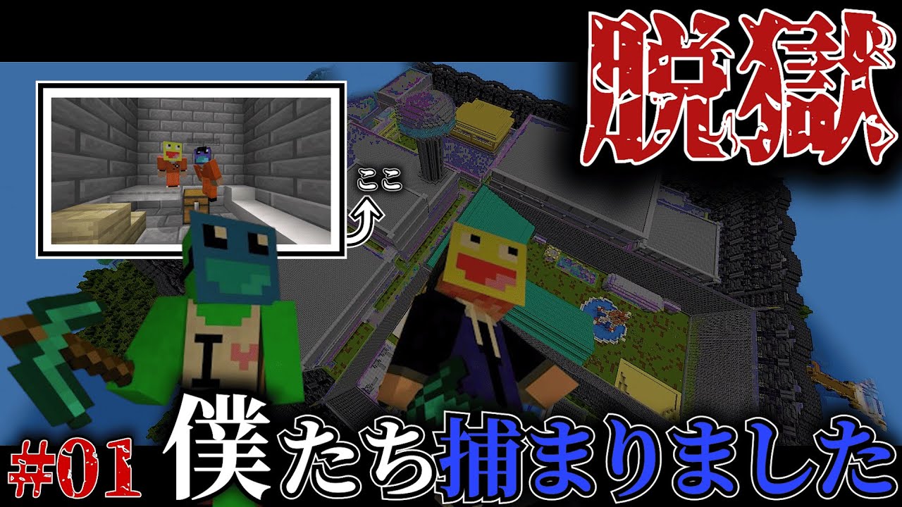 マインクラフト脱獄#01