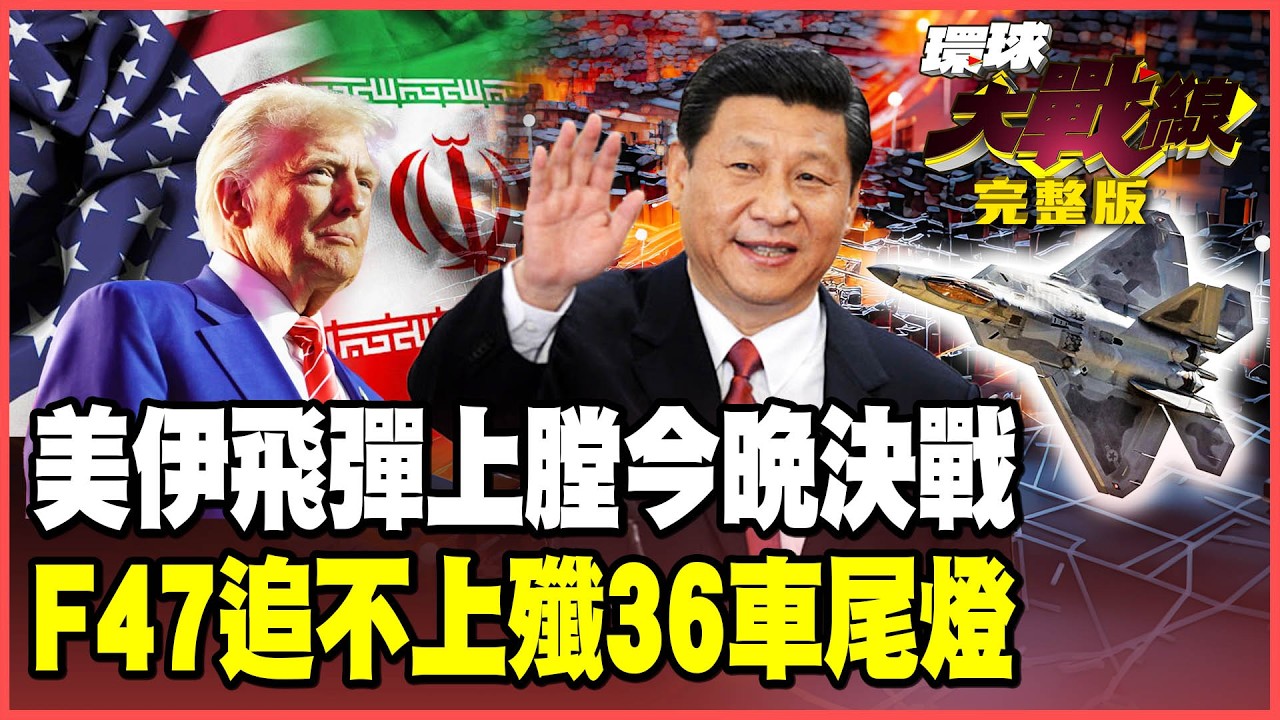 內線揭露「今晚打伊朗」？哈米尼硬剛川普60%濃縮鈾隨時變核彈！殲-36迭代速度嚇壞美軍 智庫哀求500架6代機才敢戰中國！ 【#環球大戰線】20260211-完整版 葉思敏 黃征輝 孫大千 彭華幹