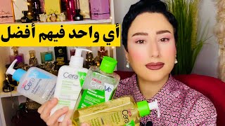 أفضل غسول سيرافي يناسب بشرة وجهك/ شوفي الفيديو قبل الشراء meilleur cerave gel  nettoyant