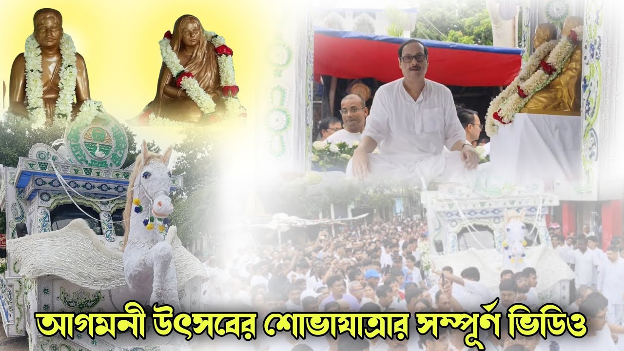 শ্রীশ্রীঠাকুর অনুকূলচন্দ্রের শুভ ৮০ তম 