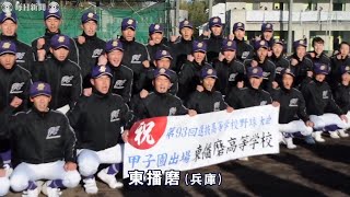 第93回センバツ出場校：東播磨（兵庫）