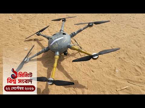 ইয়েমেনি বাহিনীর ওপর ব্যাপক ড্রোন হা/ম/লা হুথিদের | ১ মিনিটে বিশ্ব সংবাদ