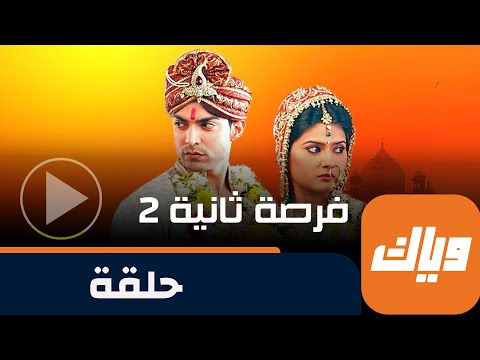 مسلسل فرصة ثانية 2 حلقة 24 جزء 1 حلقة كاملة وياك