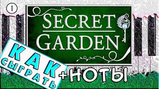 🌺 Secret Garden на Пианино ОБУЧЕНИЕ 🎹 Как Играть ЛЕГКО