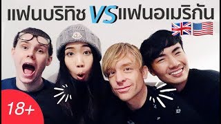 (18+) คนบริทิช VS คนอเมริกัน ต่างกันยังไง? 😂ฉบับฮาเว่ออออ | ft. Picnicly