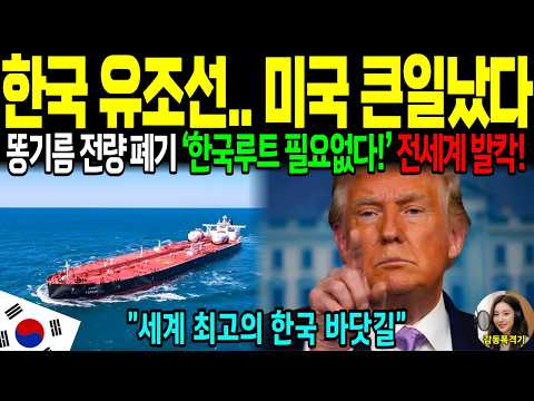 [해외감동사연] 미국도 일본도 못했는데 한국은 해냈다.. 버려진 똥기름으로 세계 항공유 바닷길까지 접수한 소름 돋는 이유
