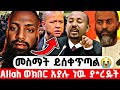የአርሲ ክርስቲያኖች ገ ዳያቸዉ ራሱን ገለጠ አላህ ወክበር አያለ ነዉ እንደ በግ ያረ ዷቸዉ የአርሲ ክርስቲያኖች ገ ዳያቸዉ ራሱን ገለጠ አላህ ወክበር አያለ ነዉ እንደ በግ ያረ ዷቸዉ