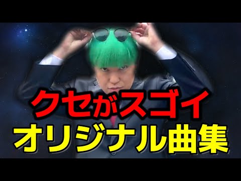 相馬トランジスタのクセがスゴオリジナルソング集【リムジンダンス・悪魔のパフィー他】【ヒカル爆笑】