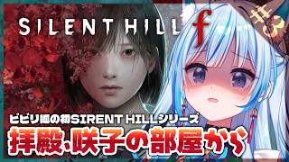【SILENT HILL f ⋮ #3】拝殿、咲子の部屋から！武器の耐久度とメンタルがシンクロしがち【凪乃しずく】