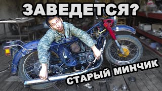 СТАРЫЙ МИНСК 125 В ЭНДУРО | ОЖИВЛЕНИЕ!