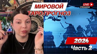 Мировой Таро Прогноз 2024. Часть 2. Африка. Оаэ. Турция. Таро Юлия Петрова