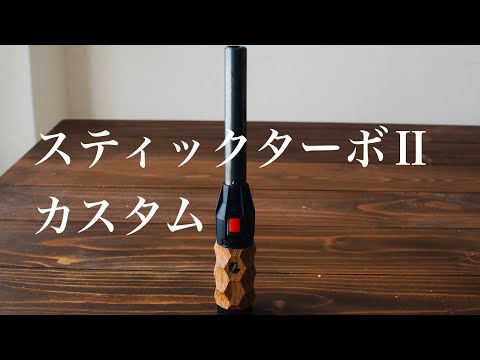 キャンプギア】スティックターボⅡ購入&カスタム - YouTube