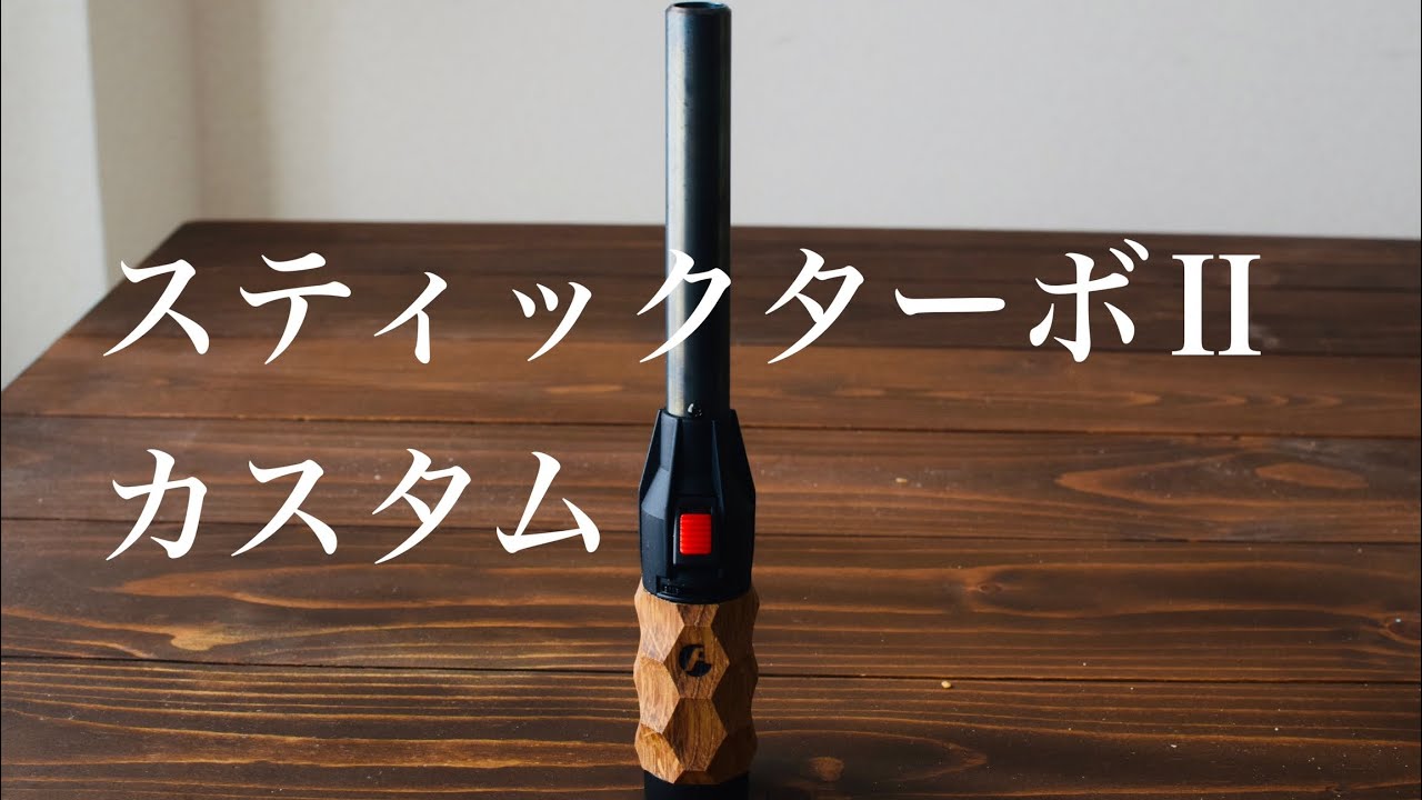 スティックターボⅡ asigrip_t2O カスタム 2本セット 【公式通販】