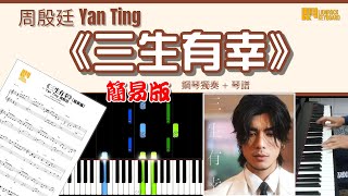 三生有幸 (簡易版) - 周殷廷