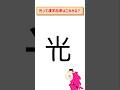 光って漢字の由来はこれかな？ #イラスト #イメージ #漢字の原型