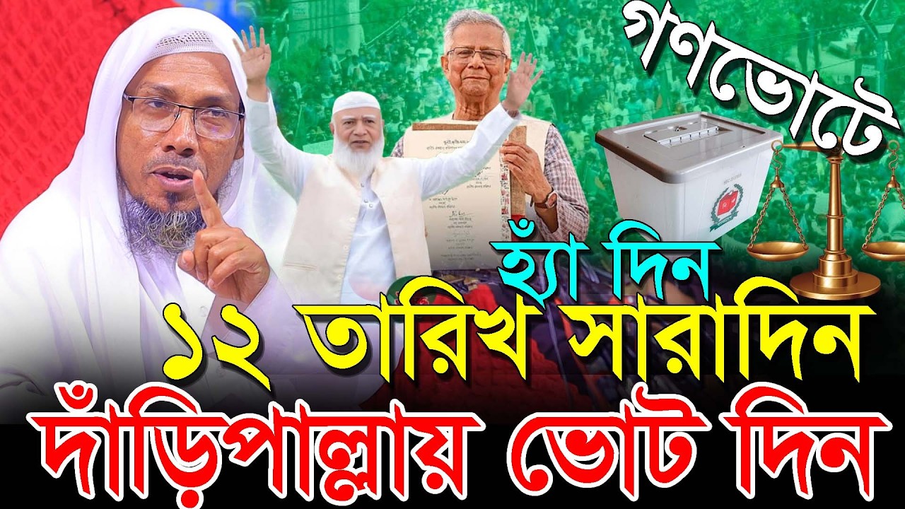১২ তারিখ সারাদিন দাঁড়িপাল্লায় ভোট দিনafsari waz | afsari new waz 2026 | rafiqullah afsari waz 2026