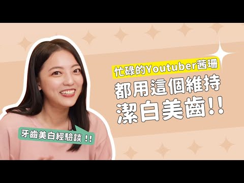 3天白3階？！牙齒美白這樣做CP值超高 ft.茜珊 | Lab52 齒妍堂