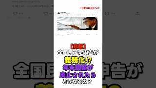【悲報】全国民確定申告が義務化！？年末調整が廃止されたらどうなるの？　#shorts