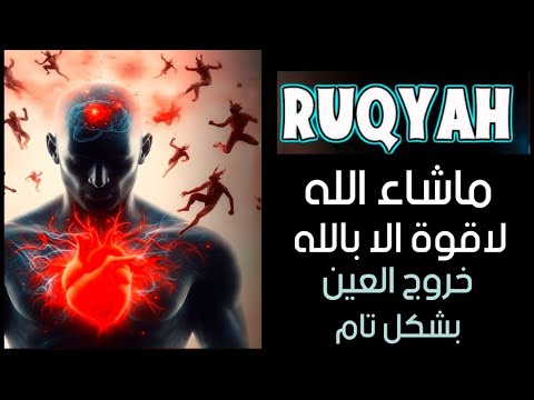 رقية ما شاء الله لاقوة الا بالله خروج العين بشكل تام بأمر الله اقوى رقية على العين وخادمها والعقد