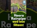 हीरा रेन पाइप सबसे सस्ता स्प्रिंकलर #farming #agriculture #rainpipe #raingun #kisan #shorts #facts