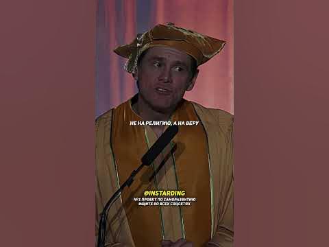 Джим Керри | Всегда Полагайтесь на Веру! - YouTube