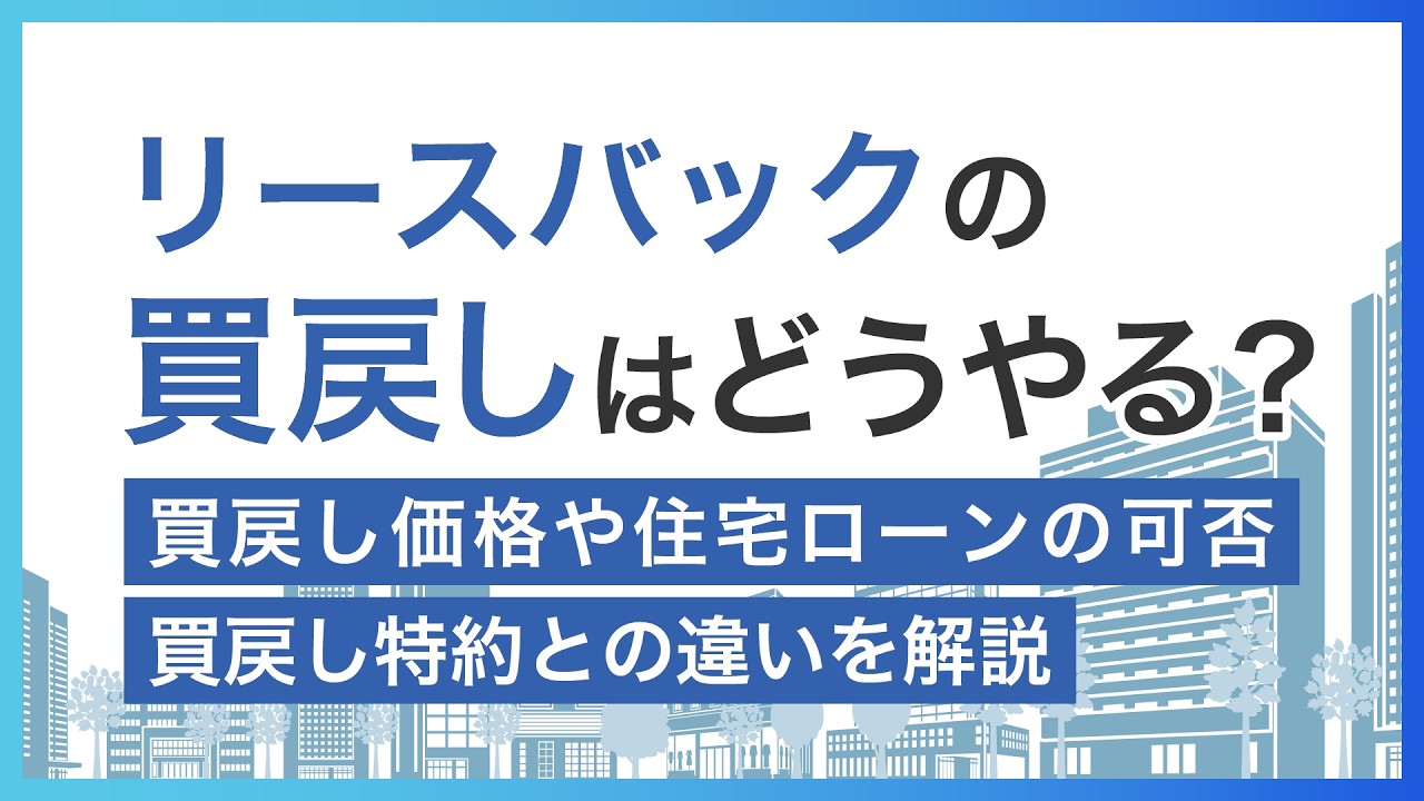 リースバックの買戻しはどうやる？買戻し価格や住宅ローンの可否や 