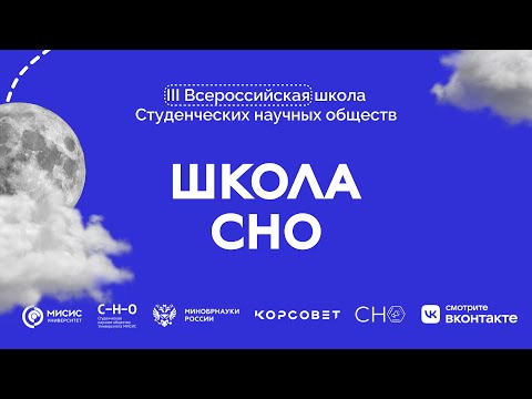 III Всероссийская школа Студенческих научных обществ. Часть 1