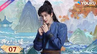💫2026最新修仙轻喜剧💫【师兄太稳健 Pull Strings】EP07 | 👀李长寿女装直击心脏，敖乙你眼睛都看直了！| 敖瑞鹏 / 孙珍妮 | YOUKU Mini Drama