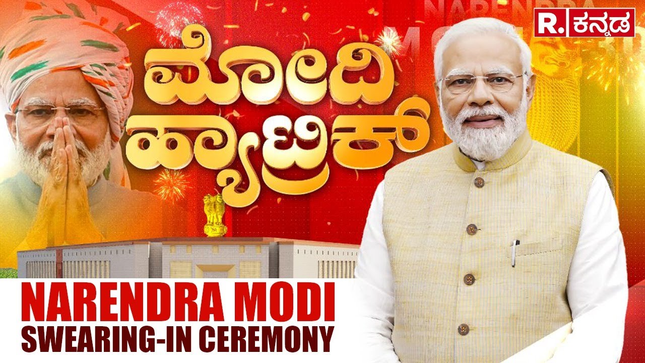 Narendra Modi Oath Taking Ceremony LIVE | Swearing-In | ನರೇಂದ್ರ ಮೋದಿ ಪದಗ್ರಹಣ ಸಮಾರಂಭ ನೇರಪ್ರಸಾರ