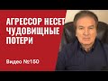 Агрессор несет чудовищные потери/ Путин превратил РФ в страну-изгоя без надежды на будущее/ №150