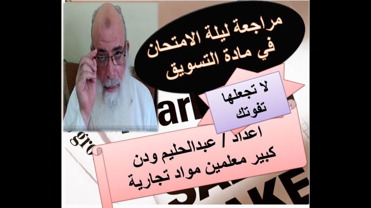 اسئلة متوقعة فى امتحان مادة التسويق - مراجعة ليلة الامتحان لمادة التسويق