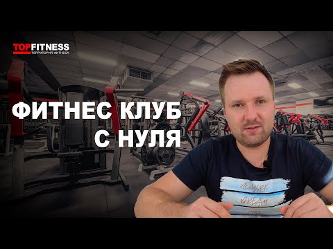 КАК ОТКРЫТЬ ФИТНЕС КЛУБ С НУЛЯ | Организация, оборудование и открытие фитнес клуба | Бизнес идея!