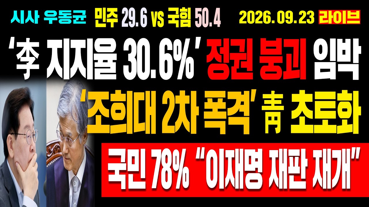 [Live] ‘이재명 지지율 30%’ 정권 붕괴 임박! ‘조희대 2차 반격’ 청와대 초토화! 국민 78% “이재명 재판 재개” 압도적! 국힘 지지율 과반! / 26.09.23