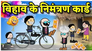 शादी के निमंत्रण कार्ड 😂‼️ Sadi ke nevta ।। Bar bihav cg cartoon comedy।। cartoon comedy