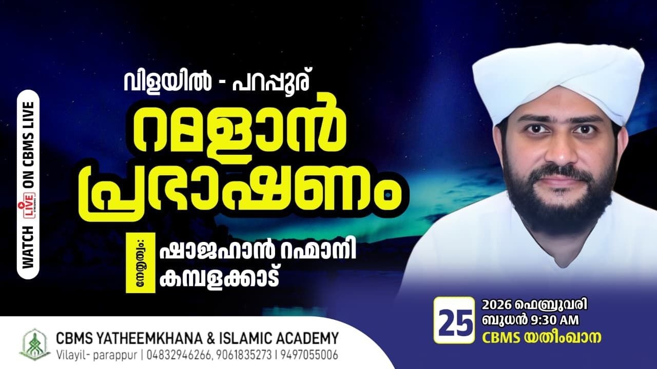 CBMS Live - ഉസ്താദ് ഷാജഹാൻ റഹ്‌മാനിയുടെ റമളാൻ പ്രഭാഷണം #Vilayil