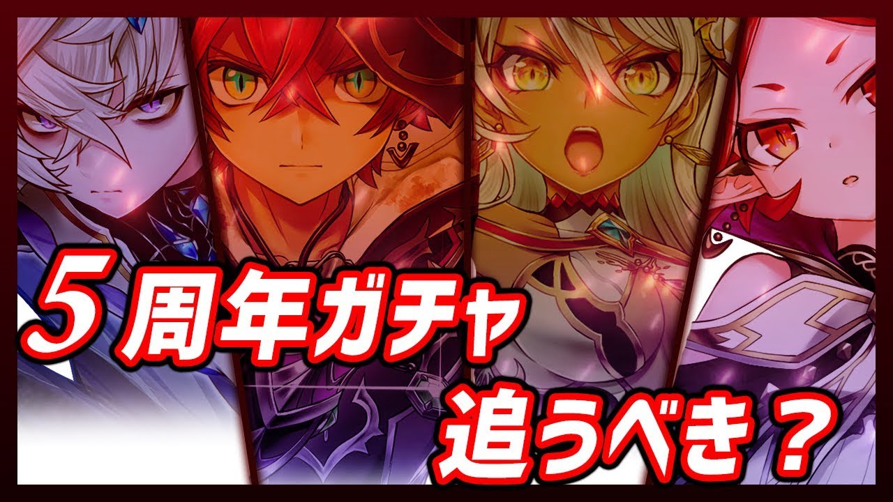 白猫】SAOコラボ間近だけど、5周年ガチャ追ってもいいの？ 取っておき 