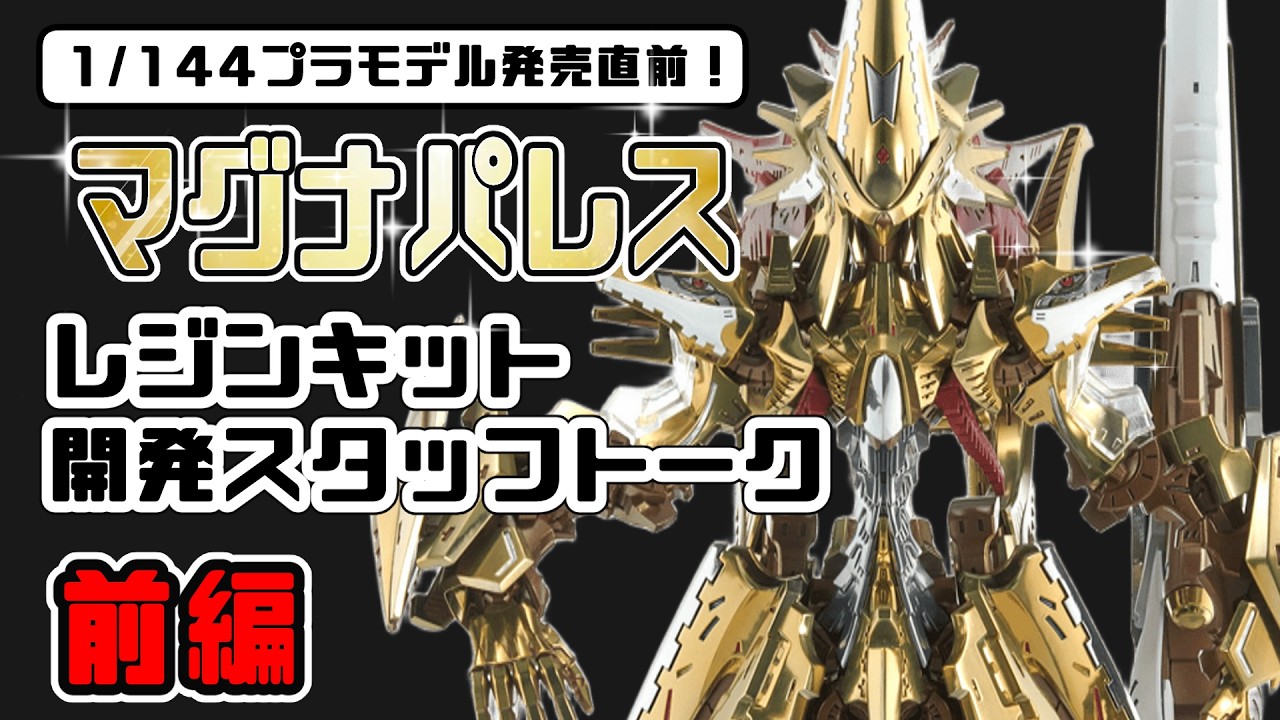 【ファイブスター物語】マグナパレス　レジンキット開発スタッフトーク（前編）