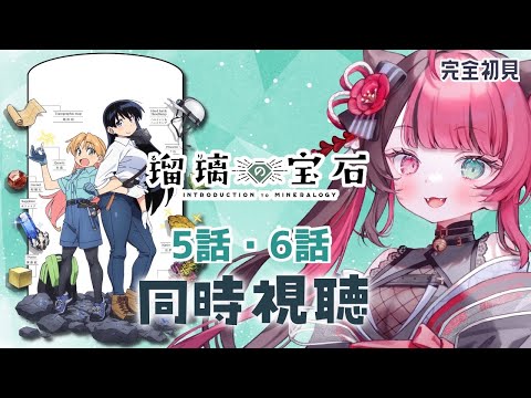 【同時視聴】初見と楽しむ！ 瑠璃の宝石 5話&6話｜アニメ リアクション｜Vtuber 山河椿