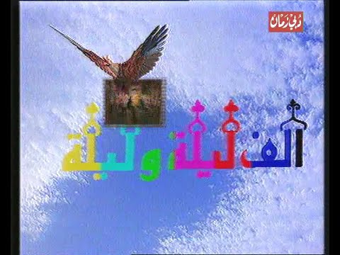 الف ليلة وليلة فاروق الفيشاوى و اثار الحكيم الحلقة 1