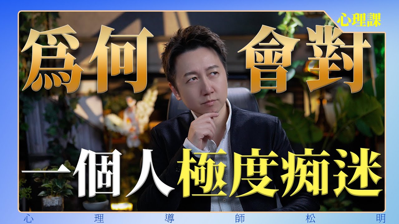 為何會對一個人極度痴迷