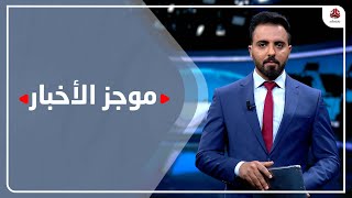 موجز الاخبار | 10 - 01 - 2022 | تقديم هشام الزيادي | يمن شباب