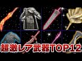 【エルデンリング】いくつ持ってる?激レアマラソンアイテムTOP12