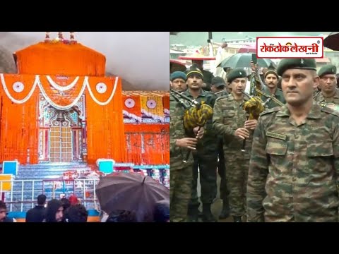 श्री बद्रीनाथ धाम के कपाट आज आर्मी बैंड की मधुर धुनों के बीच खुला