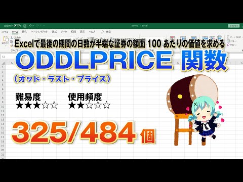 【Excel関数上級編】Excelで最後の期間の日数が半端な証券の額面100あたりのが価値を求めるODDLPRICE（オッド・ラスト・プライス）関数