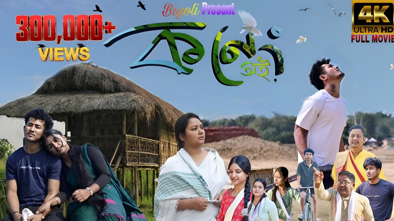 কনেংঅই-Koneng Oi- New Assamese movie ||