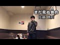 まだ見ぬ景色/佐藤勝利(SexyZone) 歌ってみた