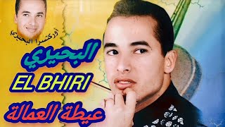 El Bhiri العمالة 2023  Aita Lâammala    البحيري -  العمالة